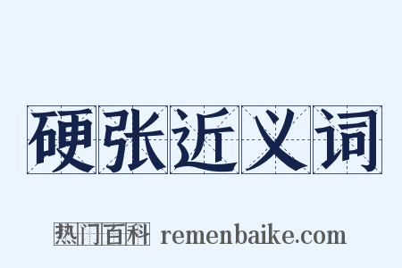 硬张近义词是什么意思的图片